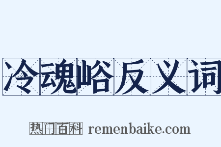 冷魂峪反义词是什么意思的图片